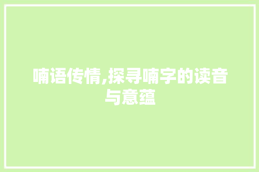 喃语传情,探寻喃字的读音与意蕴
