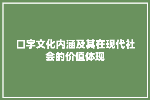 囗字文化内涵及其在现代社会的价值体现 词汇积累