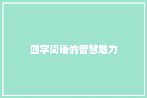 四字词语的智慧魅力