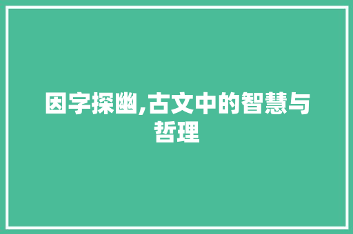 因字探幽,古文中的智慧与哲理