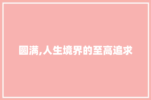 圆满,人生境界的至高追求 范文赏析