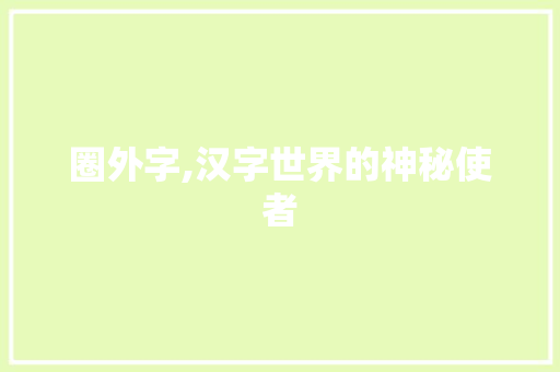 圈外字,汉字世界的神秘使者