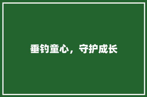 垂钓童心，守护成长