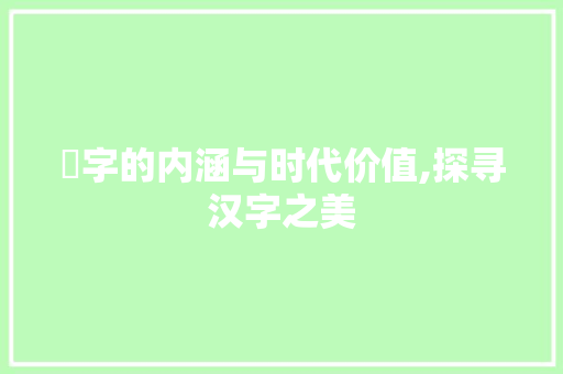 堃字的内涵与时代价值,探寻汉字之美