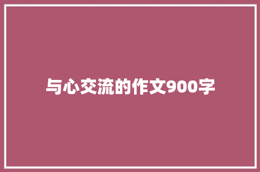 与心交流的作文900字