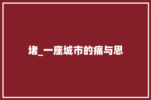 堵_一座城市的痛与思