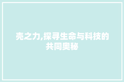 壳之力,探寻生命与科技的共同奥秘 简历模板