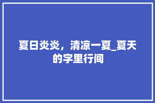 夏日炎炎，清凉一夏_夏天的字里行间