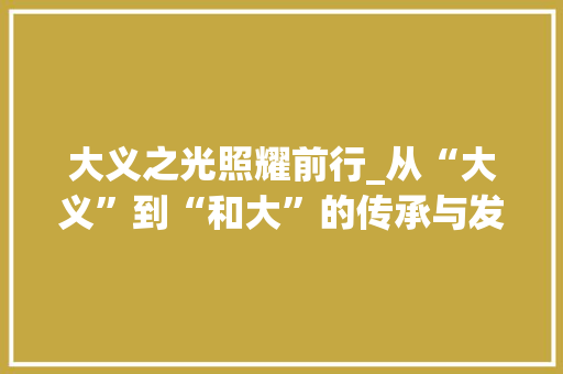 大义之光照耀前行_从“大义”到“和大”的传承与发展 词汇积累