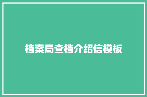 档案局查档介绍信模板