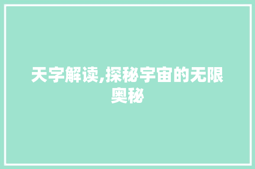 天字解读,探秘宇宙的无限奥秘