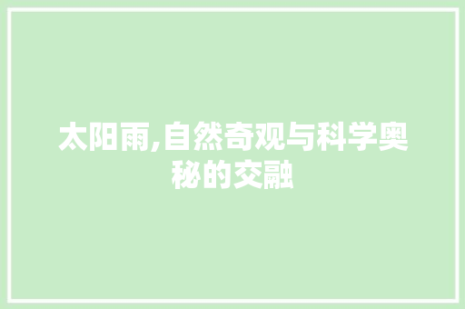 太阳雨,自然奇观与科学奥秘的交融