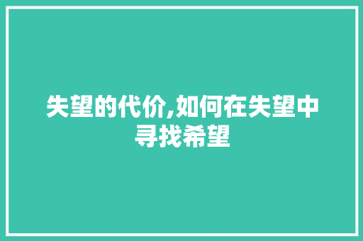 失望的代价,如何在失望中寻找希望 诗歌创作