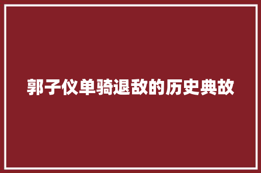 郭子仪单骑退敌的历史典故