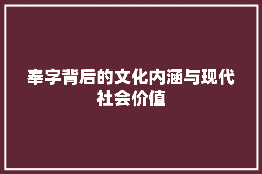 奉字背后的文化内涵与现代社会价值 商业文案