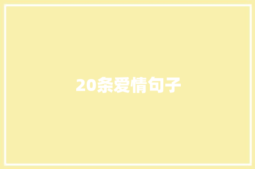 20条爱情句子