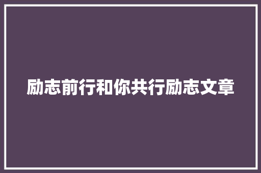 励志前行和你共行励志文章