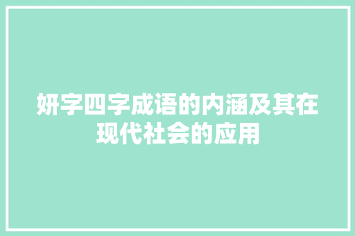 妍字四字成语的内涵及其在现代社会的应用 商业文案