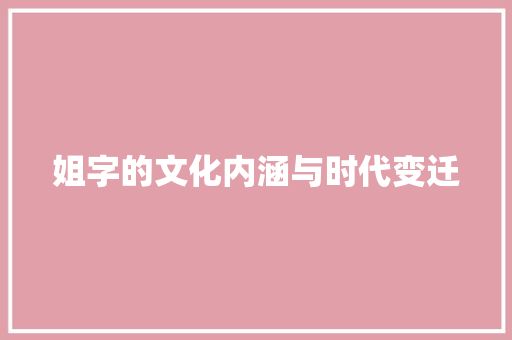 姐字的文化内涵与时代变迁