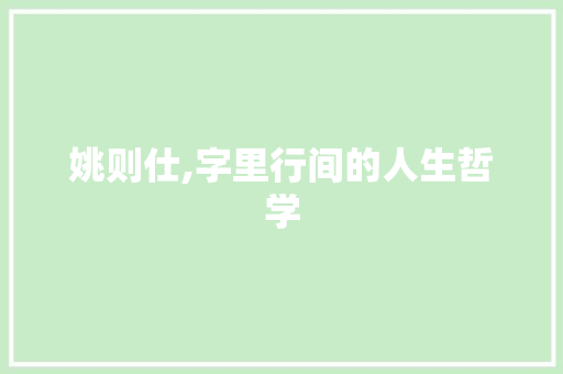 姚则仕,字里行间的人生哲学 写作社区