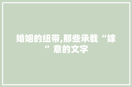 婚姻的纽带,那些承载“嫁”意的文字 报告写作
