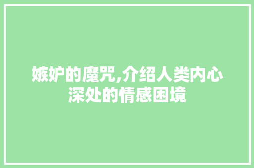 嫉妒的魔咒,介绍人类内心深处的情感困境