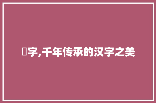 孖字,千年传承的汉字之美
