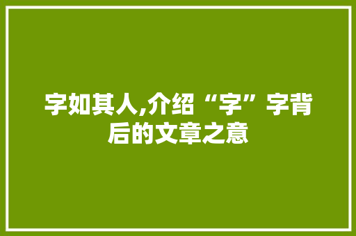 字如其人,介绍“字”字背后的文章之意 诗歌创作