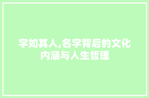 字如其人,名字背后的文化内涵与人生哲理 写作社区