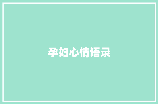 孕妇心情语录