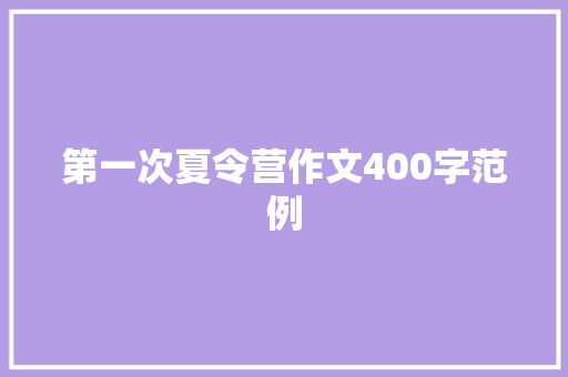 第一次夏令营作文400字范例