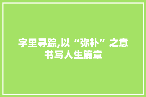 字里寻踪,以“弥补”之意书写人生篇章