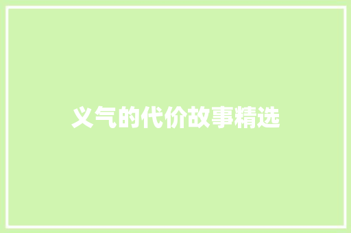 义气的代价故事精选