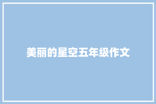 美丽的星空五年级作文
