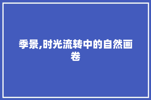 季景,时光流转中的自然画卷
