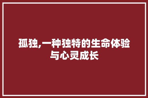 孤独,一种独特的生命体验与心灵成长