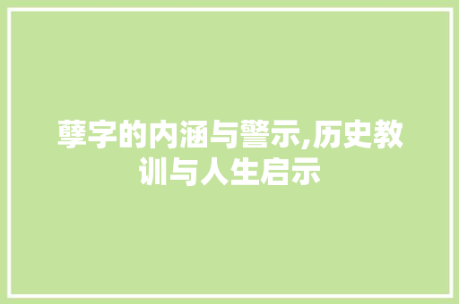 孽字的内涵与警示,历史教训与人生启示 诗歌创作