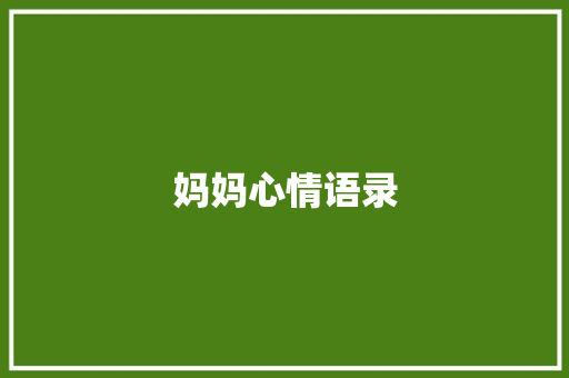 妈妈心情语录