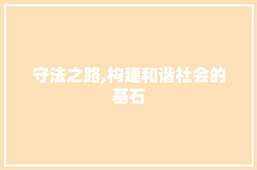 守法之路,构建和谐社会的基石