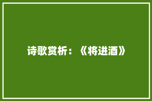 诗歌赏析：《将进酒》
