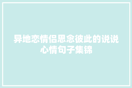 异地恋情侣思念彼此的说说心情句子集锦 词汇积累