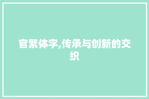 官繁体字,传承与创新的交织