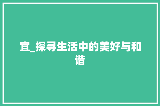 宜_探寻生活中的美好与和谐