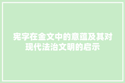 宪字在金文中的意蕴及其对现代法治文明的启示