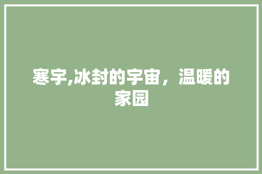 寒宇,冰封的宇宙，温暖的家园