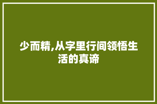 少而精,从字里行间领悟生活的真谛