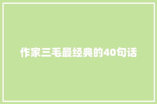 作家三毛最经典的40句话