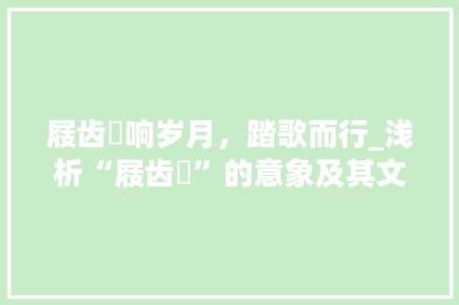 屐齿蹍响岁月，踏歌而行_浅析“屐齿蹍”的意象及其文化内涵