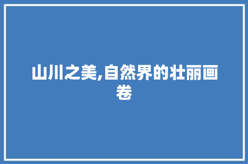 山川之美,自然界的壮丽画卷