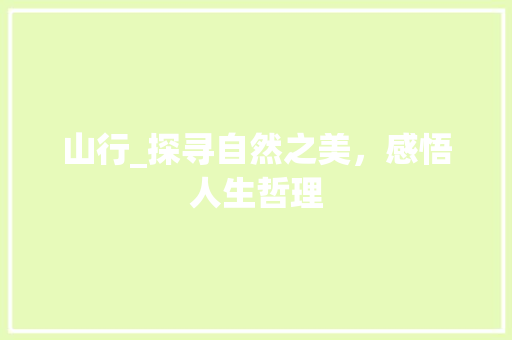山行_探寻自然之美，感悟人生哲理